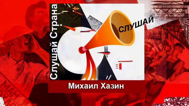 Михаил Хазин: Глобальных изменений в мировой экономике не избежать смотреть онлайн