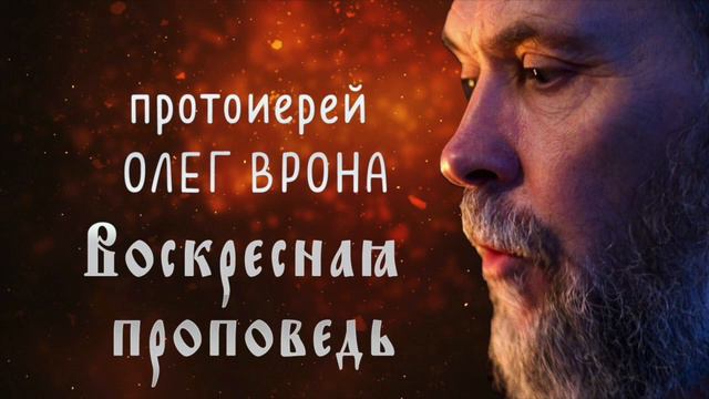 Воскресная проповедь 26 декабря 2021 смотреть онлайн