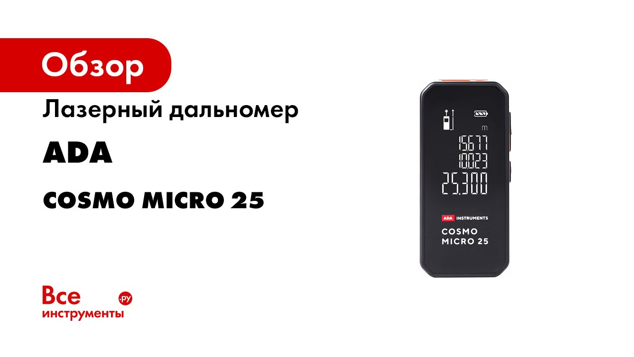 Лазерный дальномер ADA COSMO MICRO 25 смотреть онлайн
