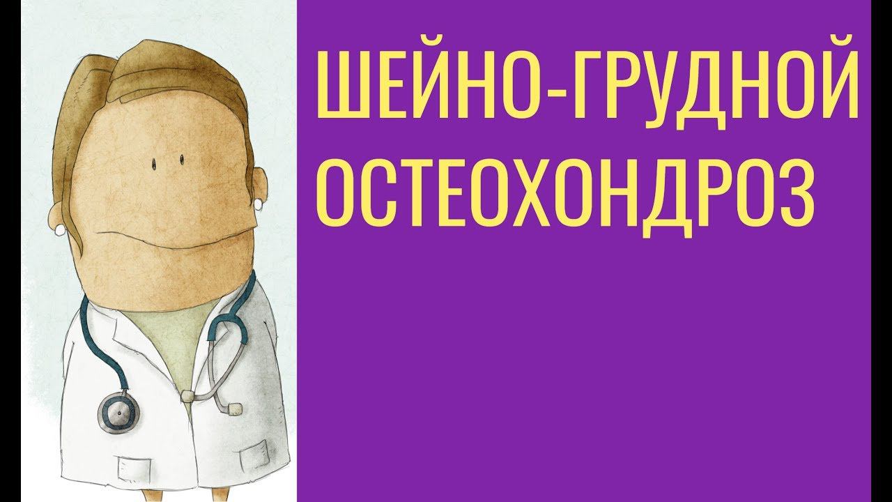 Шейно-грудной остеохондроз: симптомы, лечение и профилактика