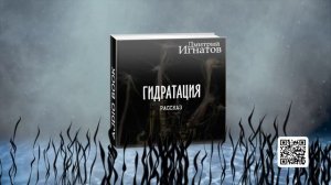 «Гидратация» (фантастический рассказ)