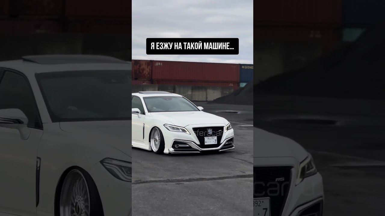 Что стоит у вас на заставке телефона? #автоизяпонии #toyota #crown смотреть онлайн