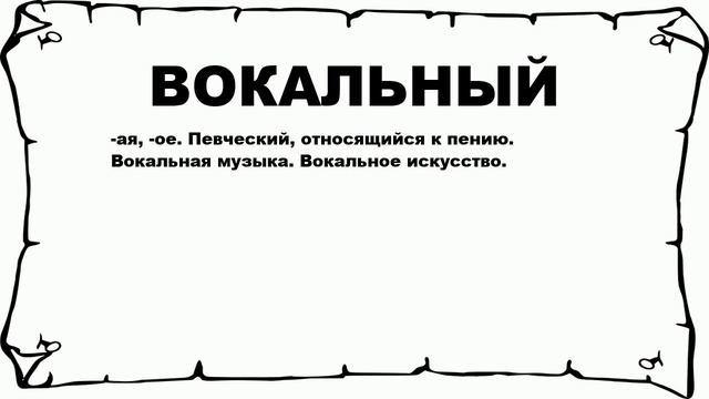 ВОКАЛЬНЫЙ - что это такое? значение и описание смотреть онлайн