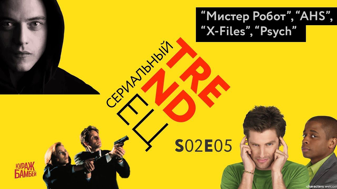 Сериальный TRENDец S02E05 (Кураж-Бамбей) смотреть онлайн