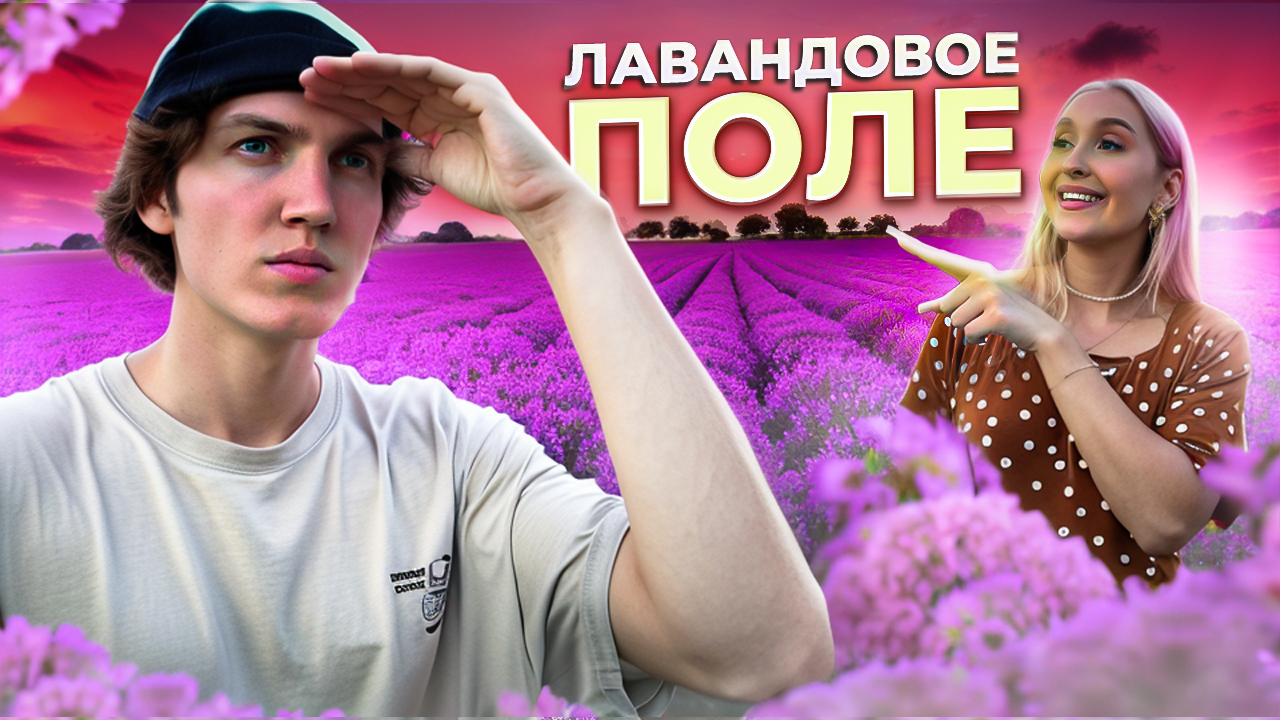 ЛАВАНДОВОЕ ПОЛЕ | уголок, где можно насладиться великолепием фиолетовых полей лаванды! смотреть онлайн