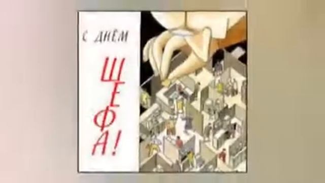 16 октября день шефа босса смотреть онлайн