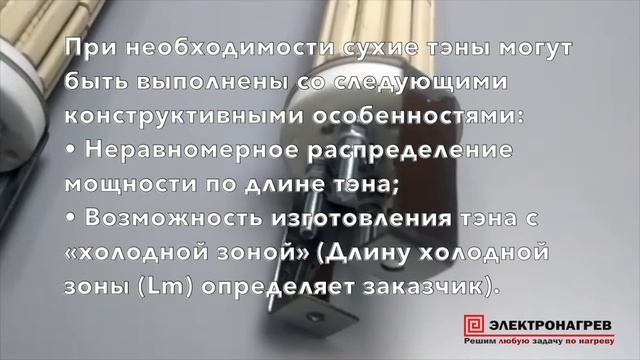 Сухие ТЭНы | Керамические электронагреватели | Применение | Характеристики | ТЭН в бойлер смотреть онлайн