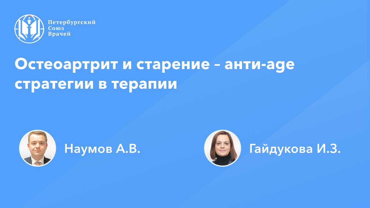 Остеоартрит и старение – анти-age стратегии в терапии смотреть онлайн