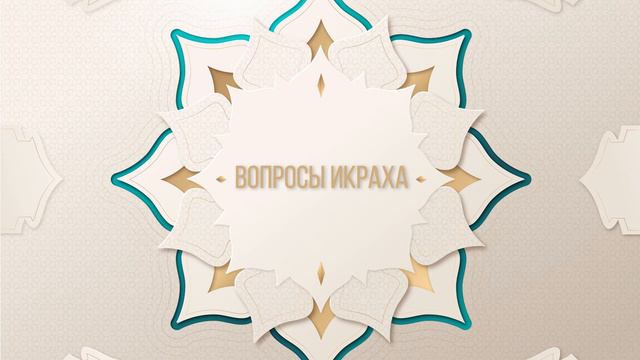 Абу АбдуЛлах Ад Дагъистани икрах 1 урок смотреть онлайн