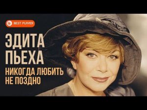 Эдита Пьеха - Никогда любить не поздно (Альбом 2000) | Русская музыка