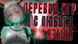 Как перевести текста любой игры без русификатора