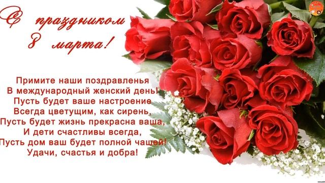 С праздником 8 Марта, милые женщины! Красивое музыкальное поздравление! смотреть онлайн