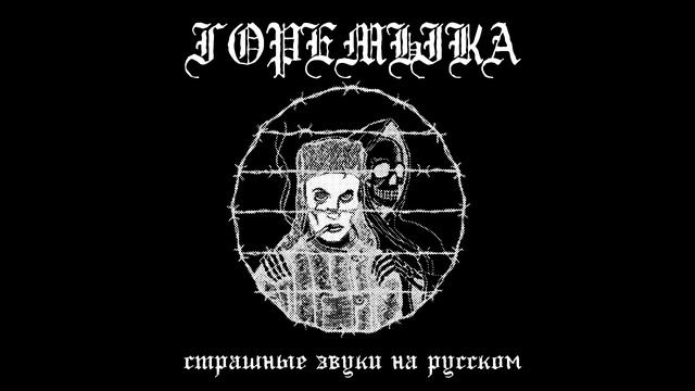 горемыка - виноват смотреть онлайн