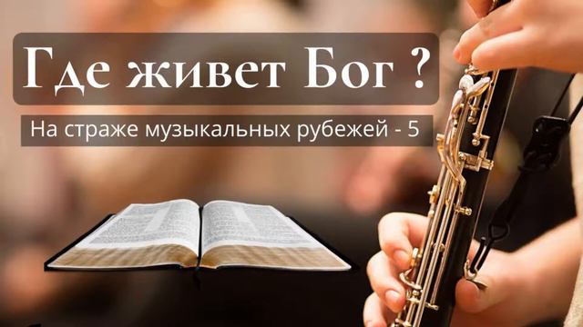 Беседа - Где живет Бог? - На страже музыкальных рубежей.. 5 (М. Парафейник) смотреть онлайн