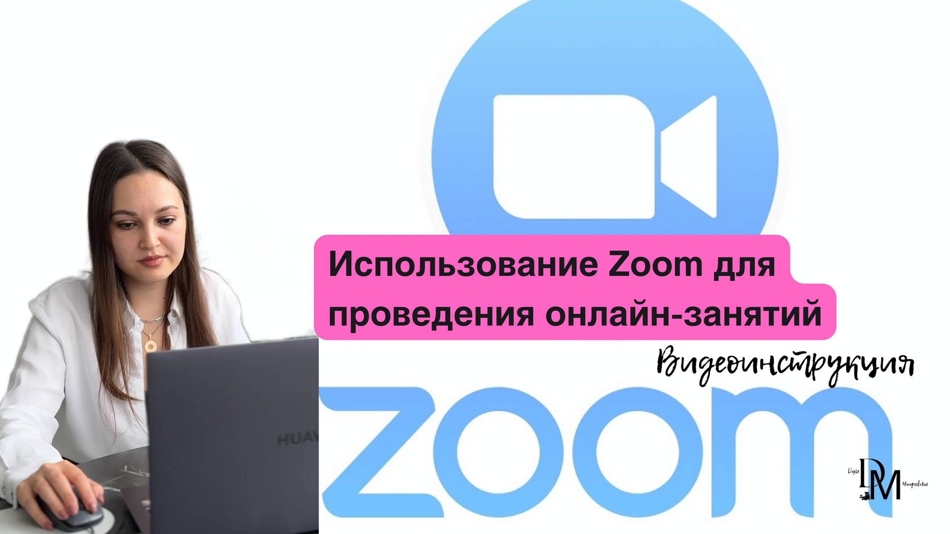 Использование Zoom для проведения онлайн-занятий