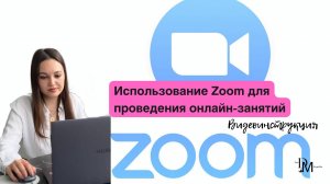 Использование Zoom для проведения онлайн-занятий