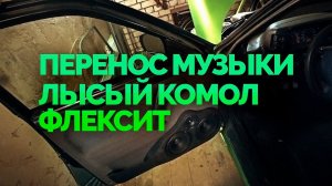 Музыка в двенашку / Опять новый цвет / Подготовка к выезду