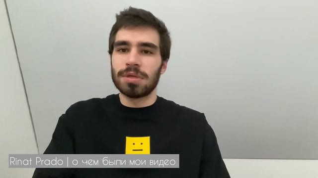 Rinat Prado | о чем были мои видео смотреть онлайн