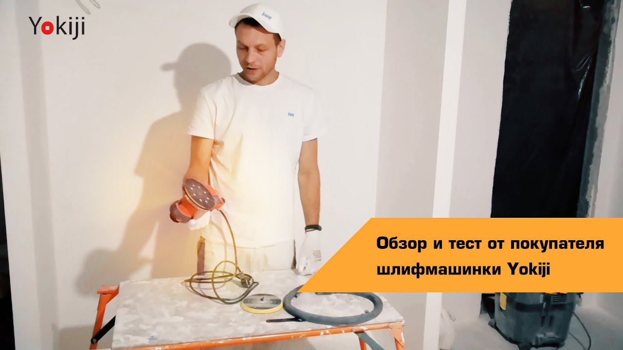 Как справляется шлифмашинка Yokiji на стройке | Отзыв от покупателя смотреть онлайн