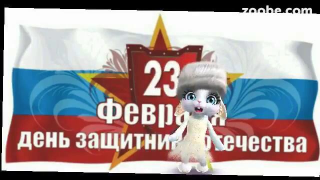 Zoobе Зая- С днём Защитника Отечества смотреть онлайн