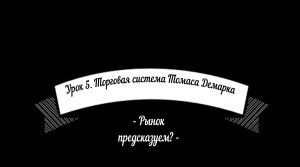 Обучение трейдингу Олега Ганна. Урок 5. Торговая система Томаса Демарка