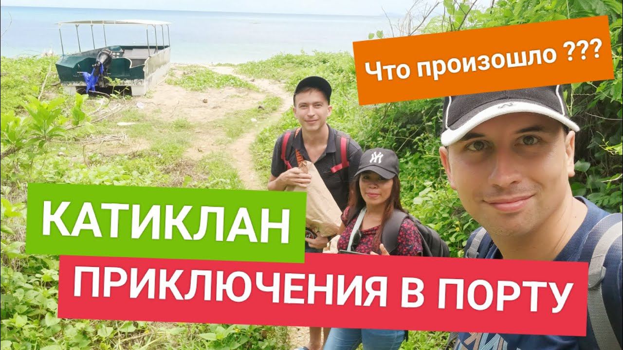 Приехали в порт, но было уже поздно | Наши приключения в Катиклане | Подготовка к морской поездке смотреть онлайн