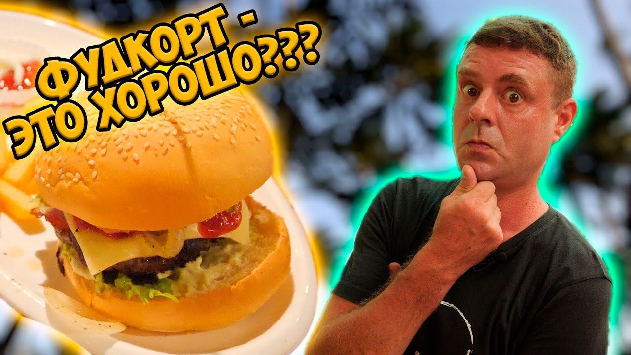 Душевный фудкорт в турзоне! смотреть онлайн