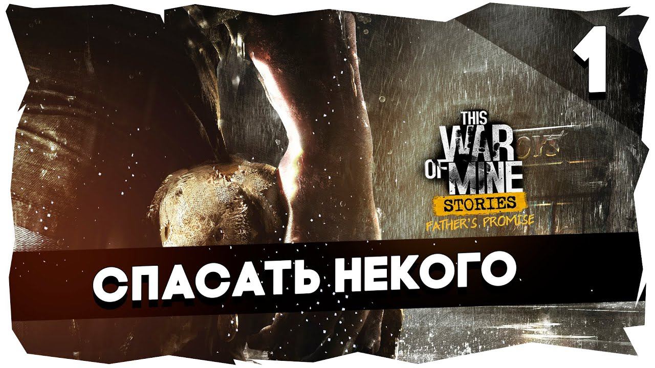 ЛЮБИМЫЕ ИГРЫ➤ ПЕРЕПРОХОЖДЕНИЕ THIS WAR OF MINE➤ОБЕЩАНИЕ ОТЦА #thiswarofmine