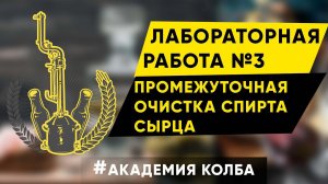 Промежуточная очистка спирта сырца. Академия Колба, лабораторная работа 3