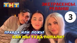 ЭКСТРАСЕНСЫ РЕВАНШ / БИТВА ЭКСТРАСЕНСОВ / РЕВАНШ / ТНТ / ЛАРИНА / ШЕПС / РАЙДОС / ЛАРИОНОВ