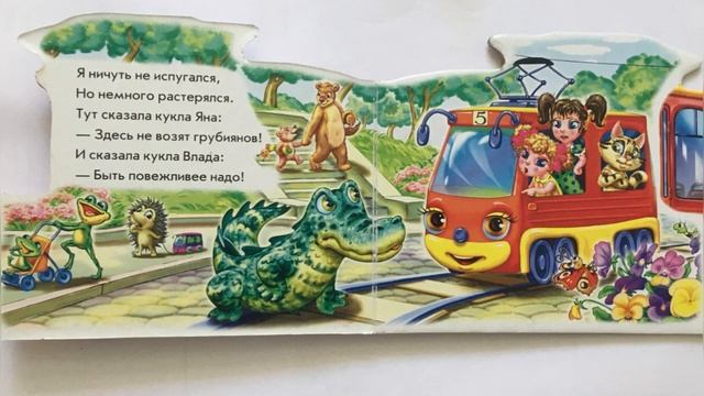 Читаем детям С.Б. Зайцева "Трамвайчик". Опалиховская городская библиотека. смотреть онлайн