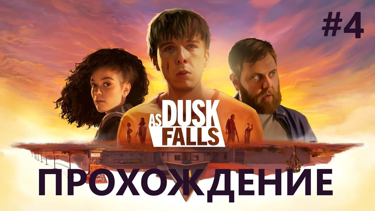 As Dusk Falls. Прохождение. Игровое кино. Часть 4. Крепость в лесу смотреть онлайн