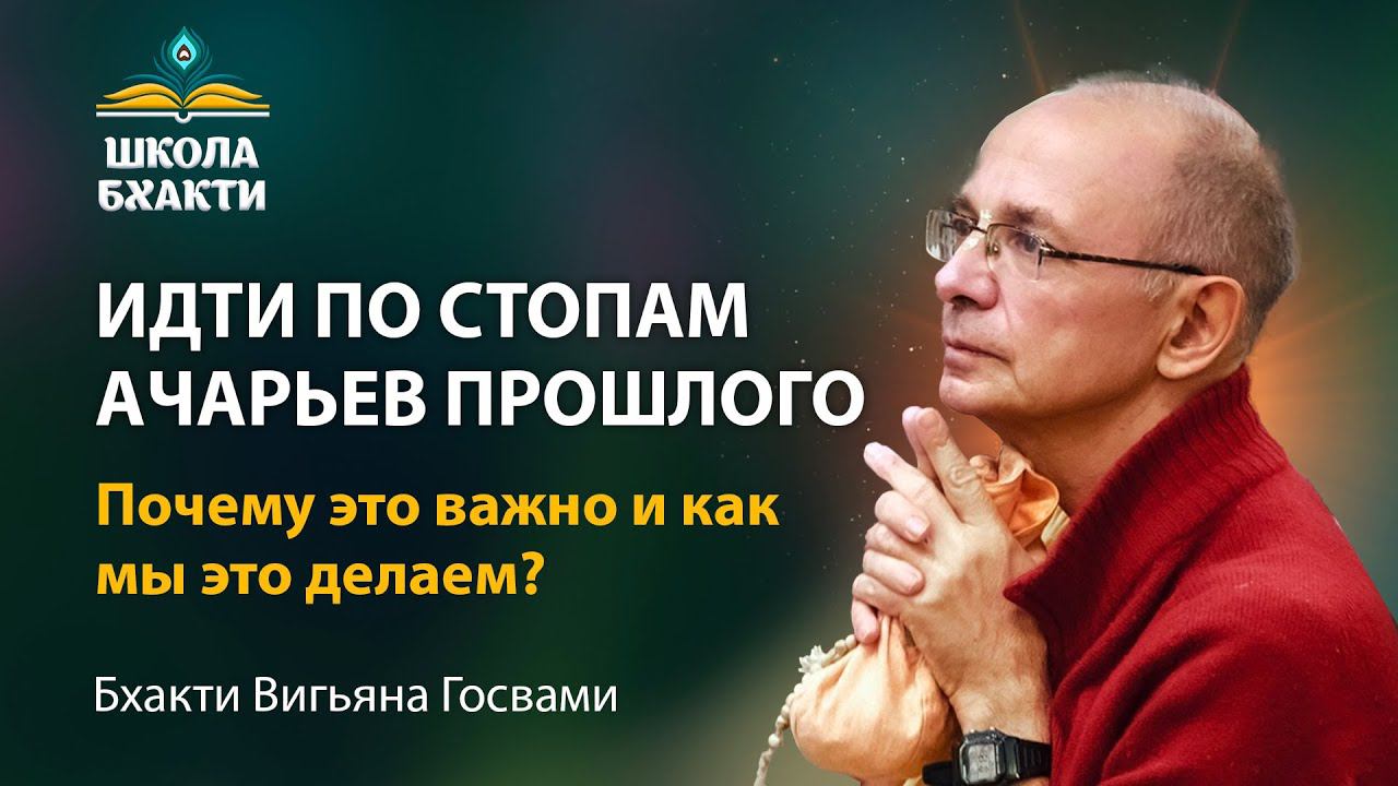 Следование по стопам великих ачарьев – что это за принцип и как он работает? Бхакти Вигьяна Госвами. смотреть онлайн
