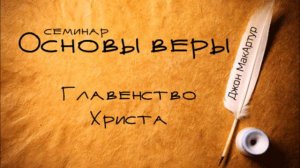 Основы веры _ Джон МакАртур _ Главенство Христа (Кол 1_15-19)