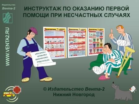 Инструктаж по оказанию первой помощи при несчастных случаях. (Охрана труда. Первая помощь)