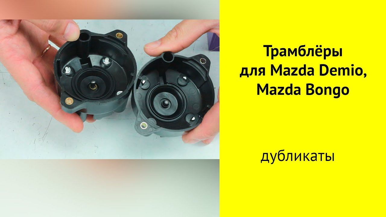 Крышка трамблера для Mazda Demio DW3W, DW5W смотреть онлайн