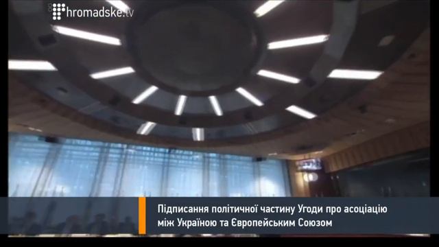Видео ПН: Подписание Соглашения с ЕС смотреть онлайн