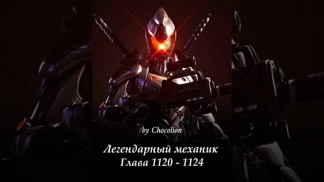 Глава 1120 - 1124 Легендарный механик Ранобэ смотреть онлайн