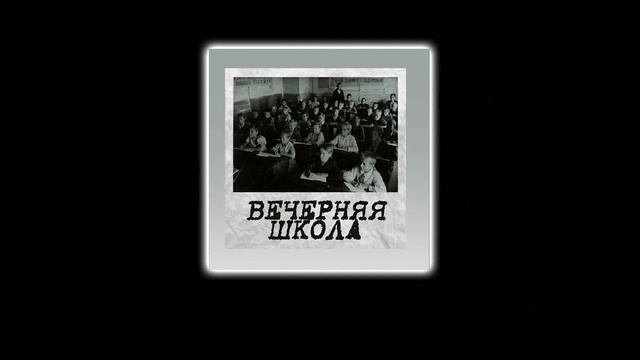 Вечерняя Школа - Танец На Дне Тишины смотреть онлайн