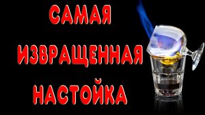 ЭТОТ НАПИТОК БОЯТСЯ ДЕЛАТЬ ЛЕНИВЫЕ САМОГОНЩИКИ