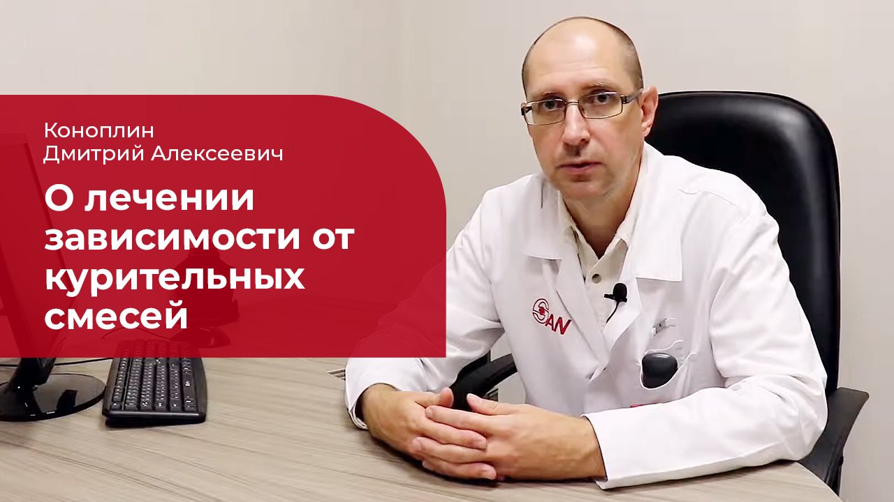 Курительные смеси: ✅ лечение, симптомы и признаки зависимости смотреть онлайн