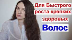 Бесплатное средство для роста волос__Как быстро отрастить волосы__Массаж головы_УСКОРЕНИЯ РОСТА
