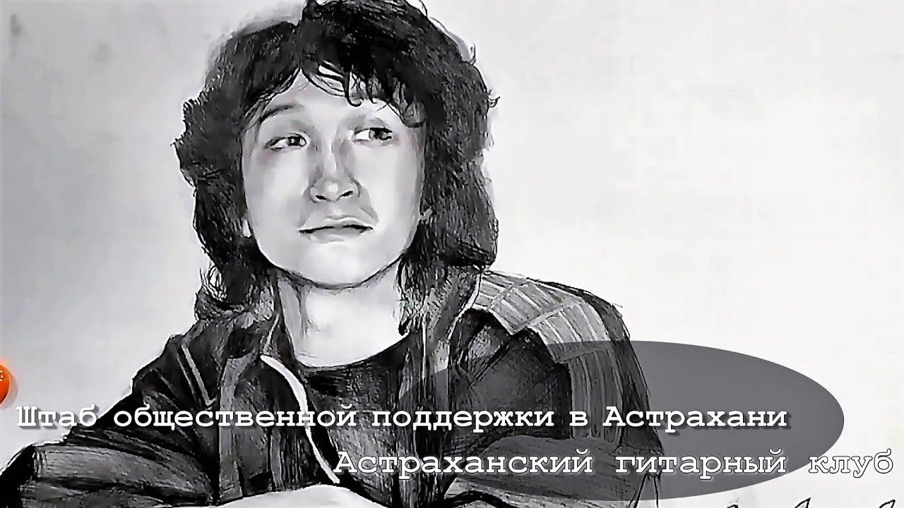 Концерт памяти ЦОЯ .Штаб общественной поддержки в Астрахани смотреть онлайн