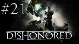 Dishonored - Прохождение игры - Леди Бойл, такая Леди Бойл [#21] | PC (прохождение 2012 г.)