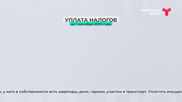 Стартовала массовая рассылка уведомлений на уплату имущественных налогов за 2022 год смотреть онлайн