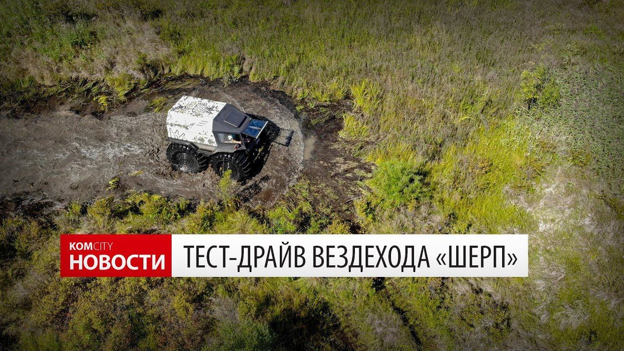 Komcity Новости — Тест-драйв вездехода «Шерп смотреть онлайн