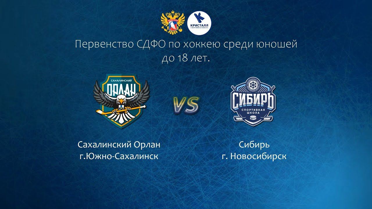 Хоккей, ЮХЛ. "Сахалинский Орлан" - "Сибирь" смотреть онлайн
