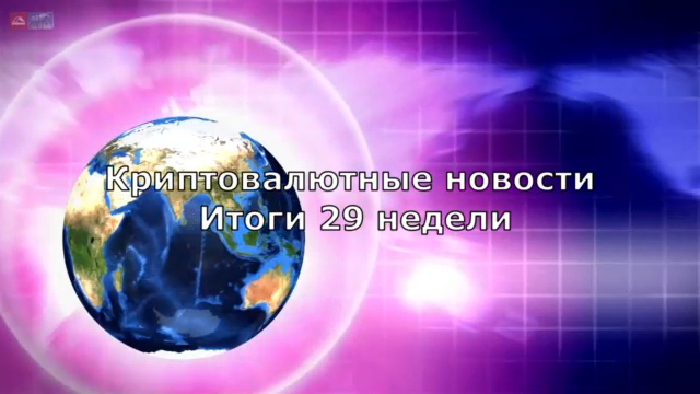 Криптовалютные новости. Итоги 29 недели смотреть онлайн