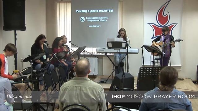 Поклонение | 23.06.2017 // Уикенд в Доме Молитвы // Молитвенный зал IHOP-Moscow смотреть онлайн