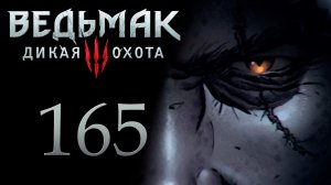 The Witcher 3 / Ведьмак 3 - Битва - Прохождение игры на русском [#165] | PC (2017 г.)